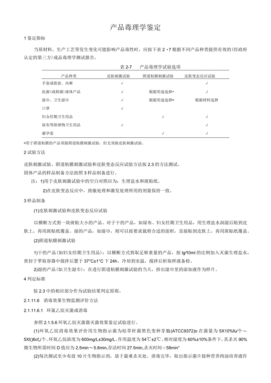 产品毒理学鉴定.docx_第1页