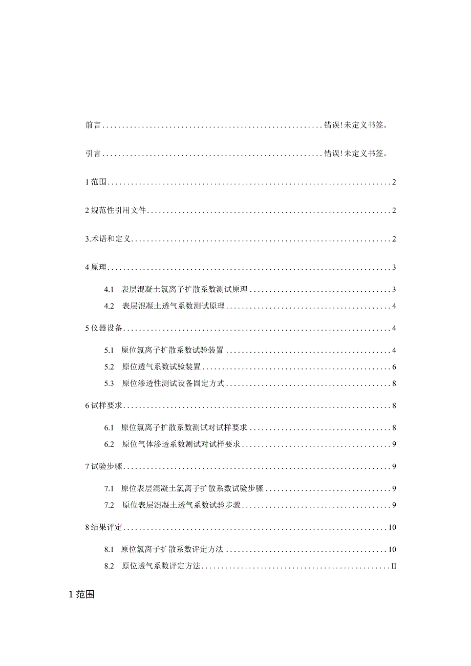 2022原位表层混凝土渗透性测试方法.docx_第2页