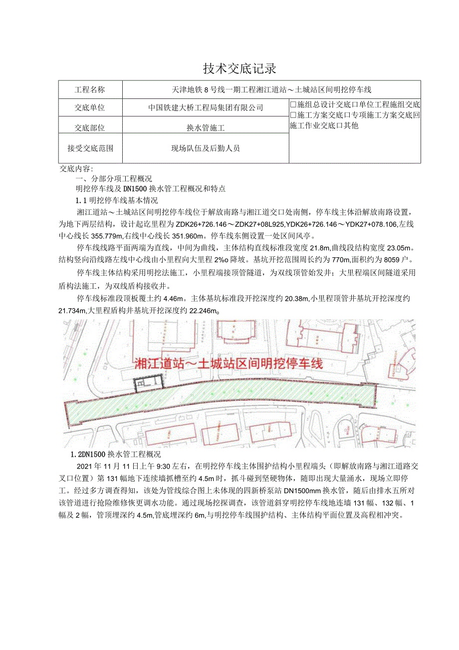 换水管施工-技术（安全技术）交底.docx_第1页