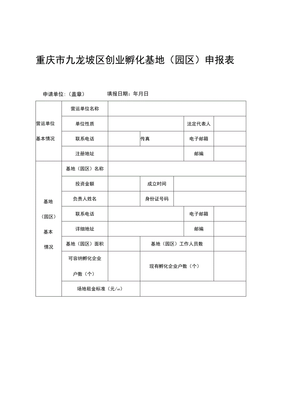 重庆市九龙坡区创业孵化基地园区申报表.docx_第1页