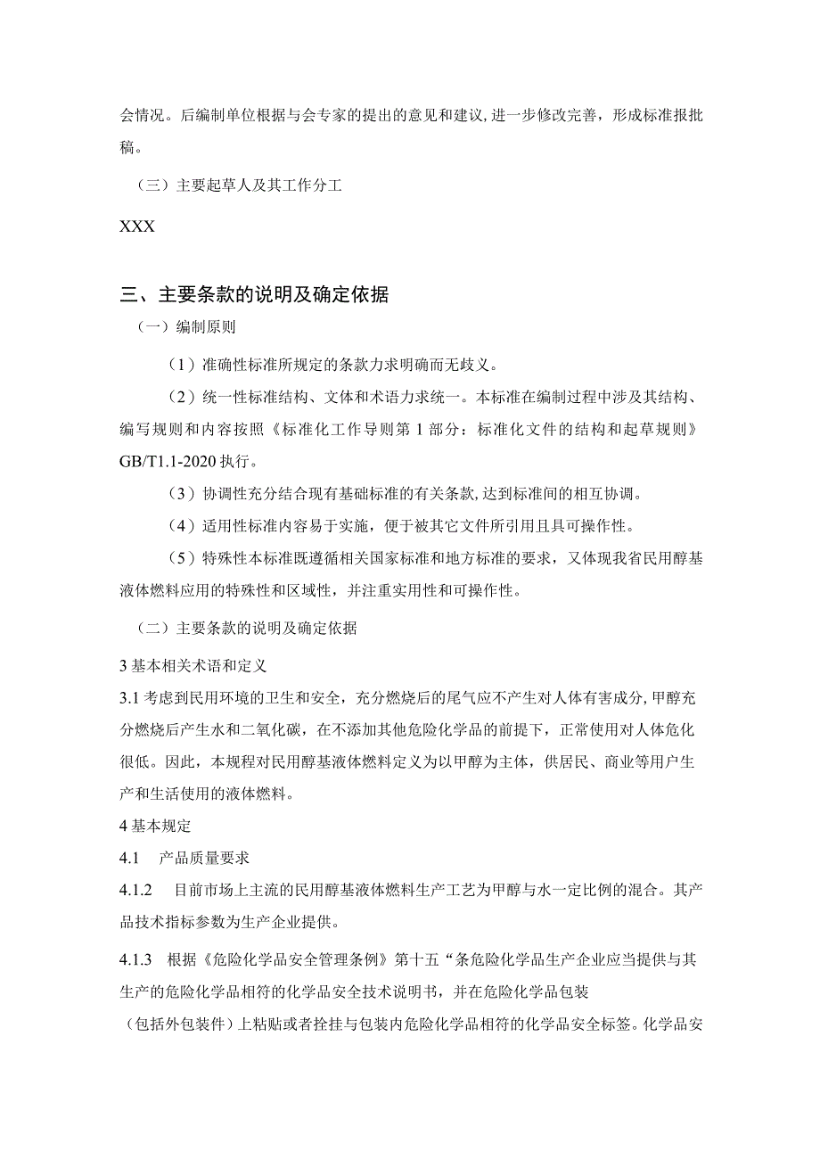 民用醇基液体燃料安全技术规程编制说明.docx_第3页