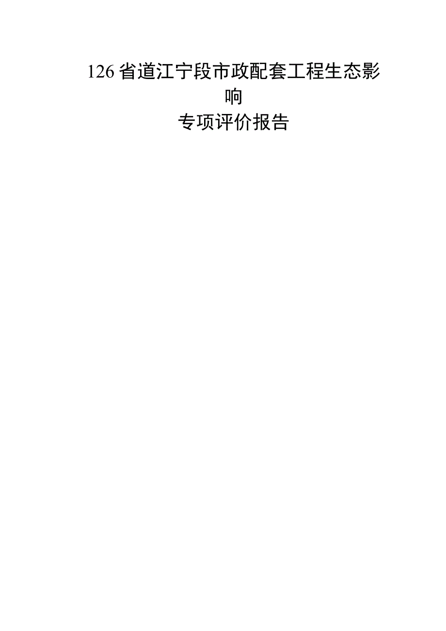 126 省道江宁段市政配套工程生态影响专项评价报告.docx_第1页