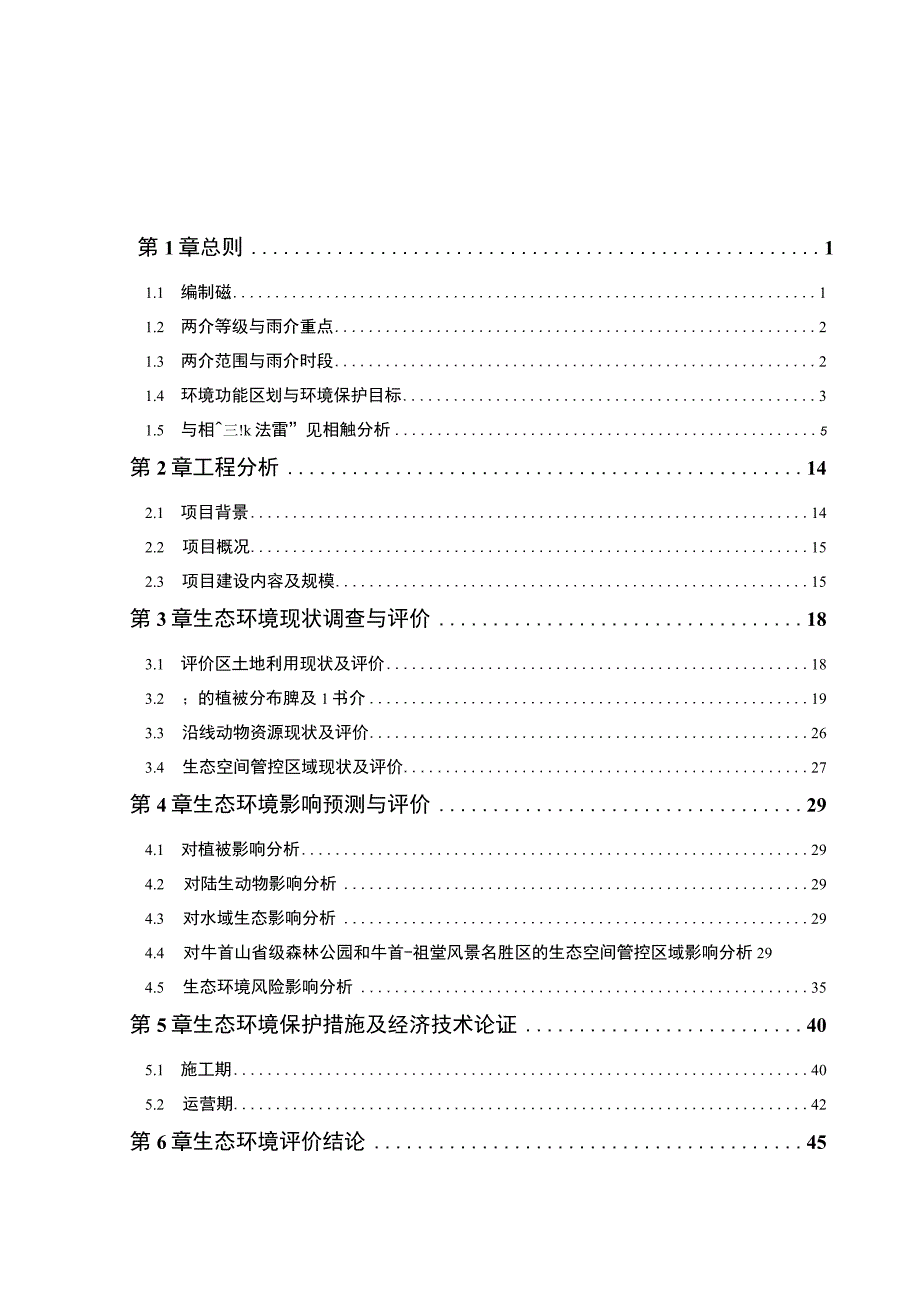 126 省道江宁段市政配套工程生态影响专项评价报告.docx_第2页