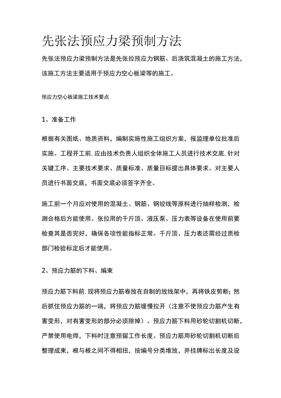 先张法预应力梁预制方法.docx_第1页