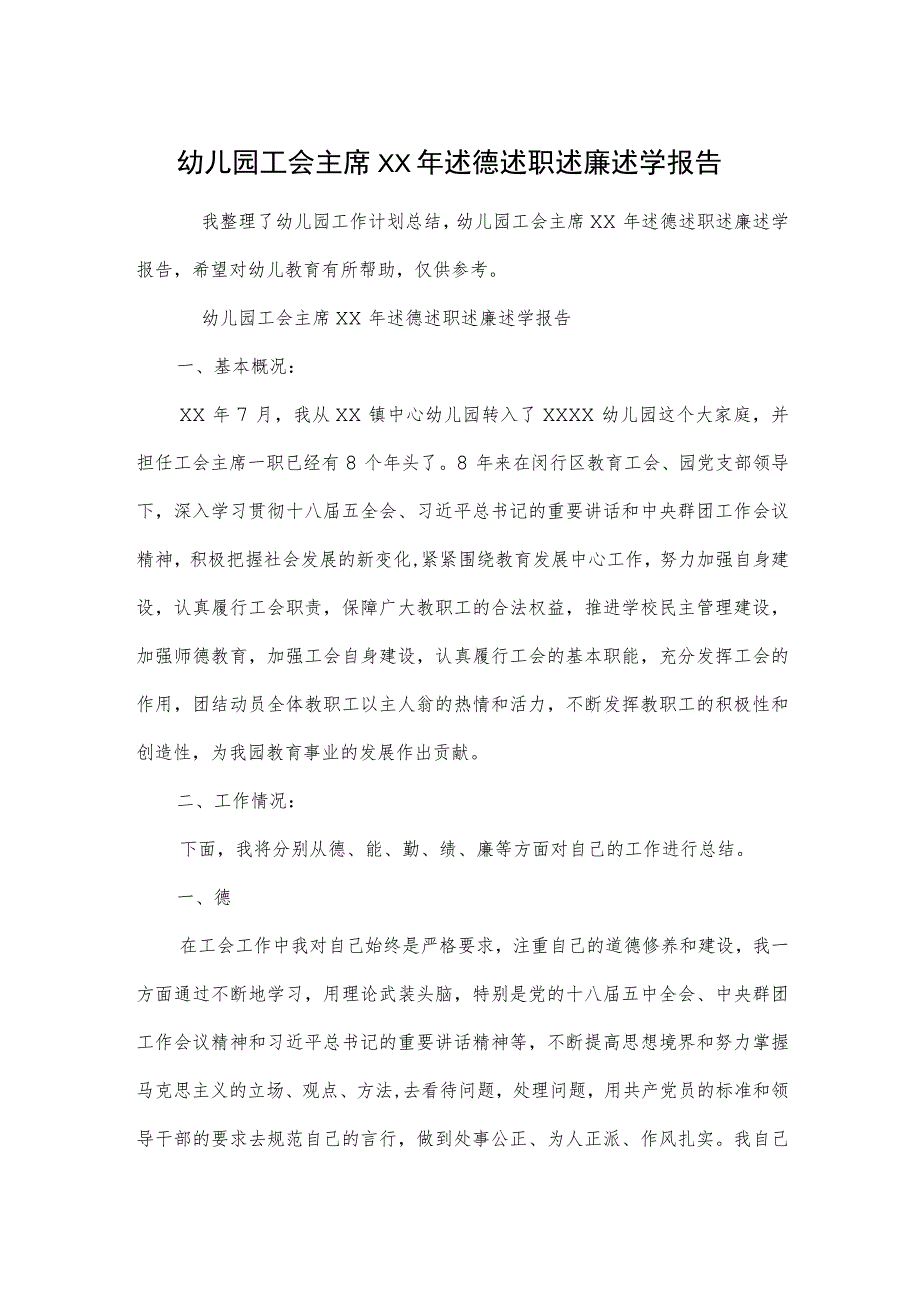 幼儿园工会主席述德述职述廉述学报告范本.docx_第1页