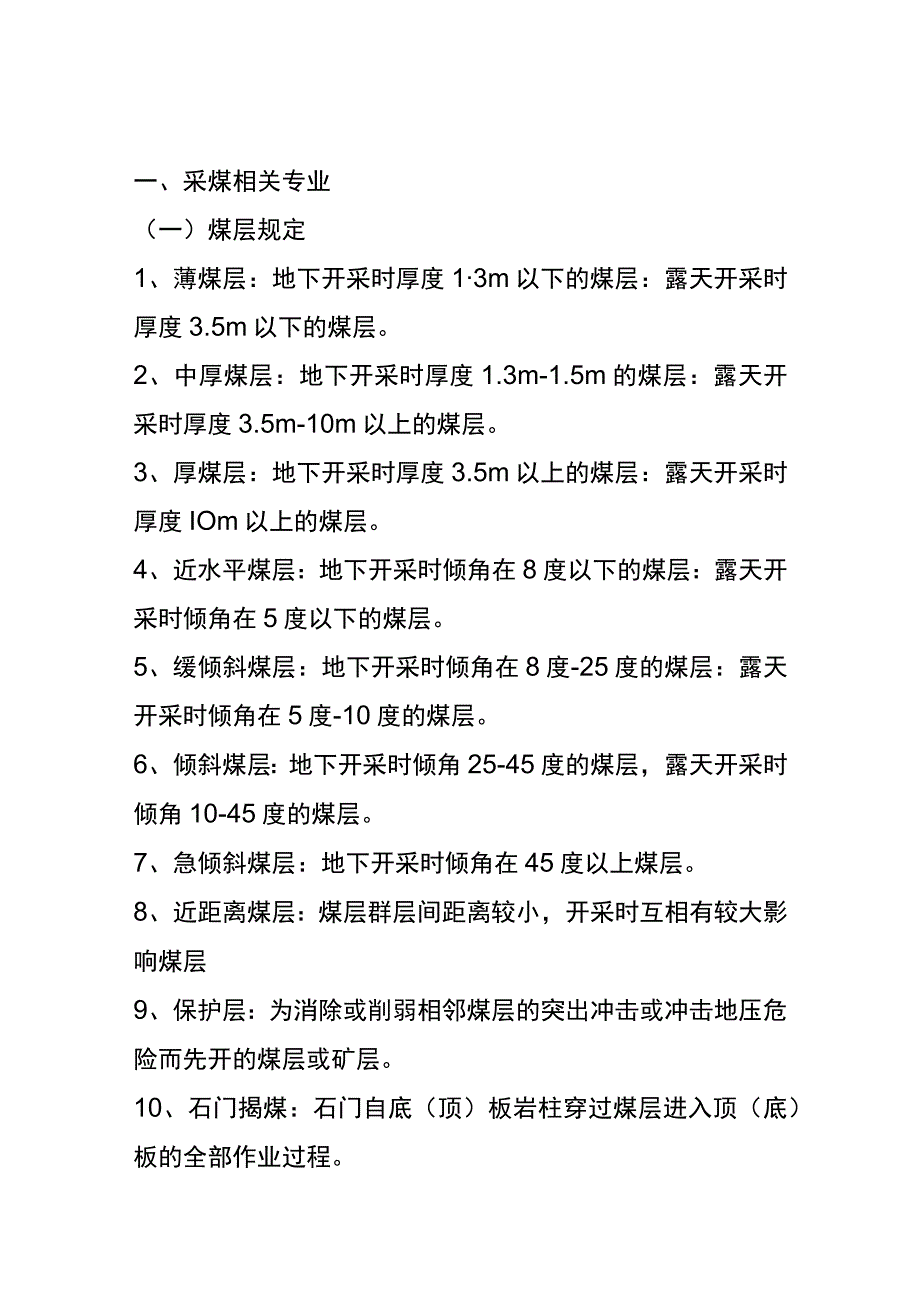 煤矿专业名词解释和基本知识汇编.docx_第1页