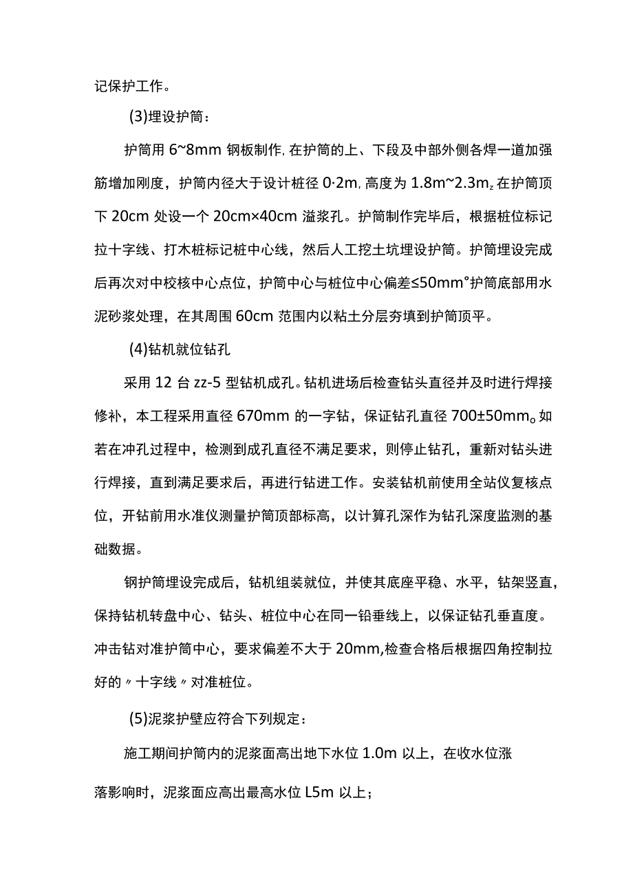 冲孔灌注桩施工方法 .docx_第2页