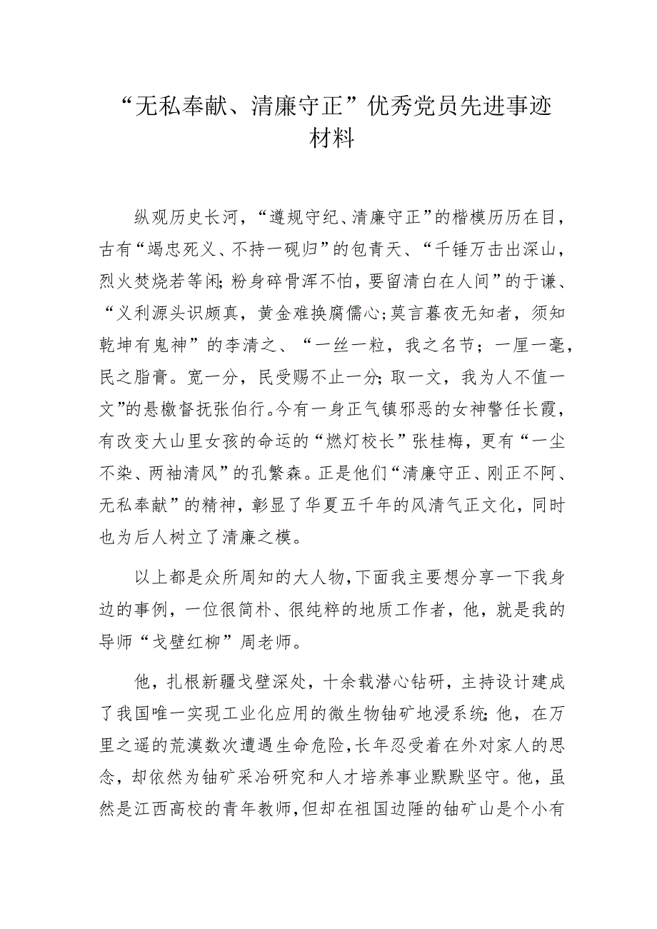 “无私奉献、清廉守正”优秀党员先进事迹材料.docx_第1页