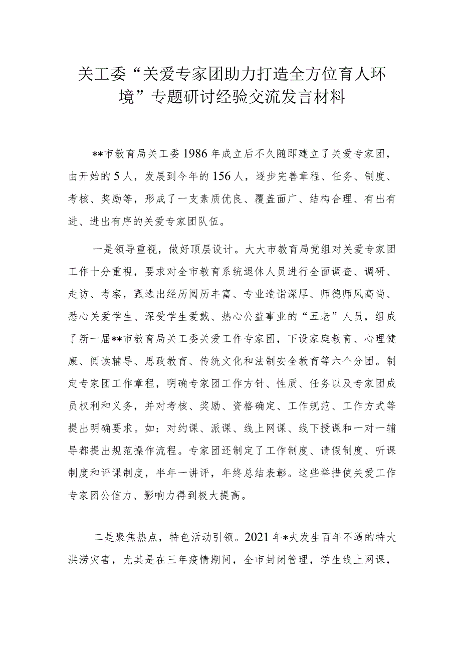 关工委“关爱专家团助力打造全方位育人环境”专题研讨经验交流发言材料.docx_第1页