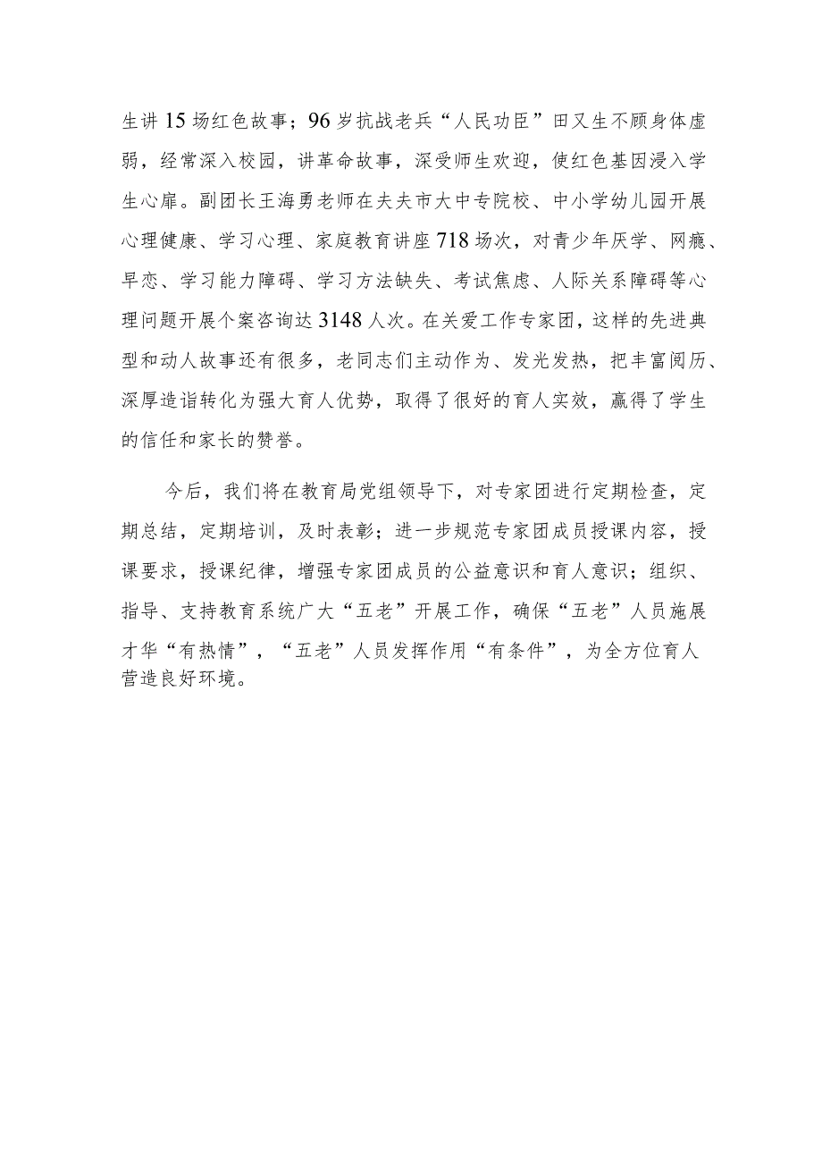 关工委“关爱专家团助力打造全方位育人环境”专题研讨经验交流发言材料.docx_第3页