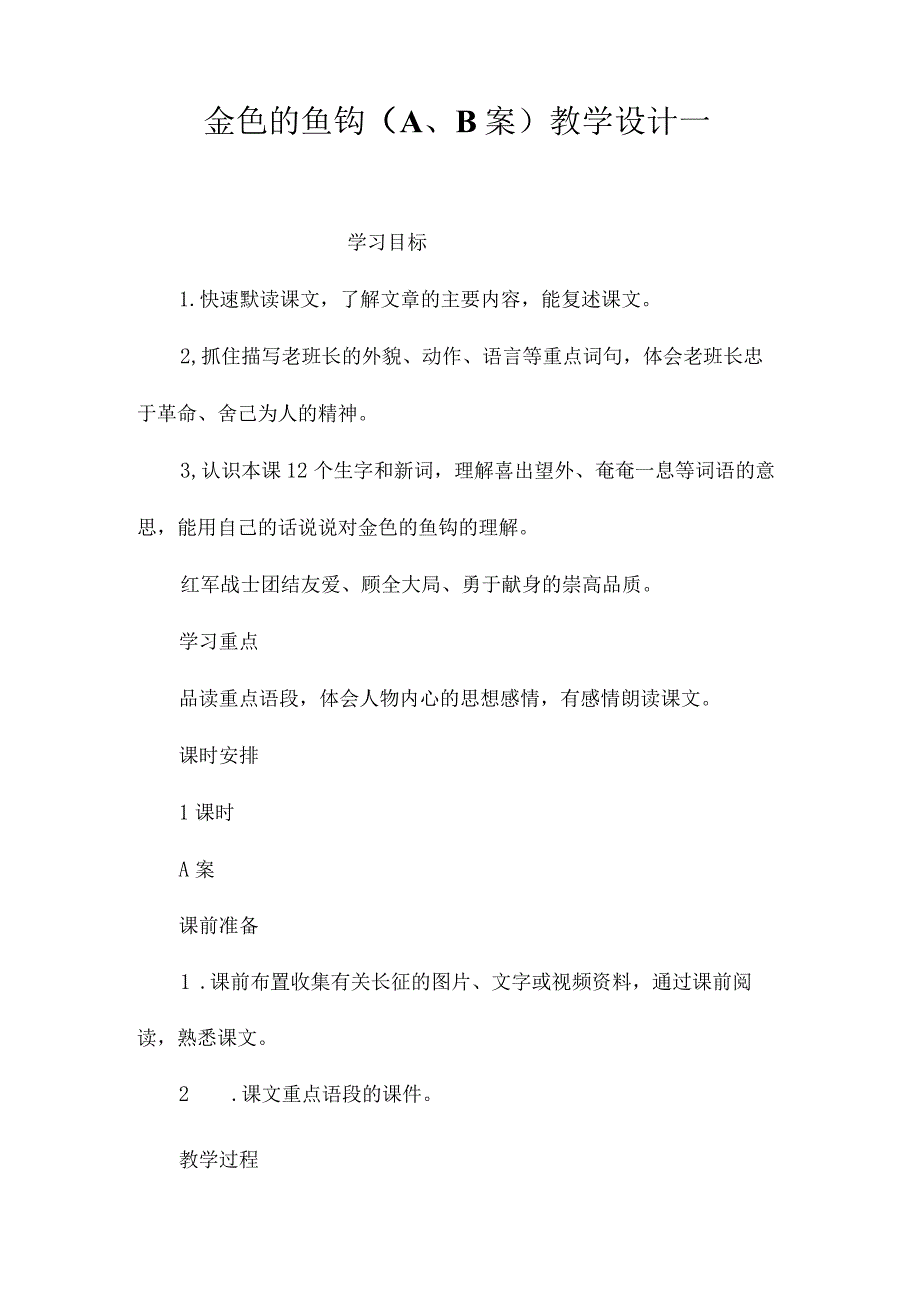 最新整理《金色的鱼钩（A、B案）》教学设计一.docx_第1页