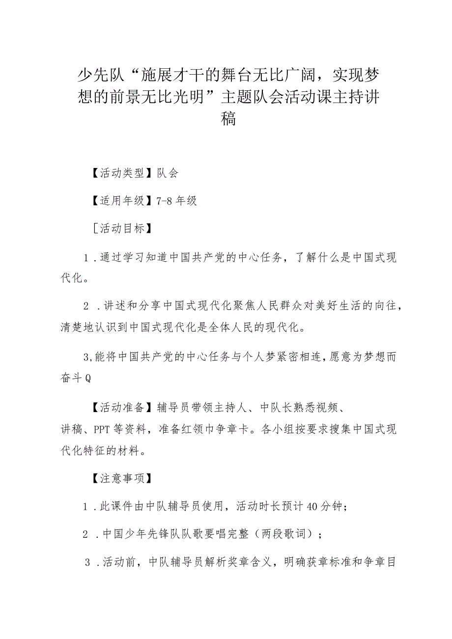 少先队“施展才干的舞台无比广阔实现梦想的前景无比光明”主题队会活动课主持讲稿.docx_第1页