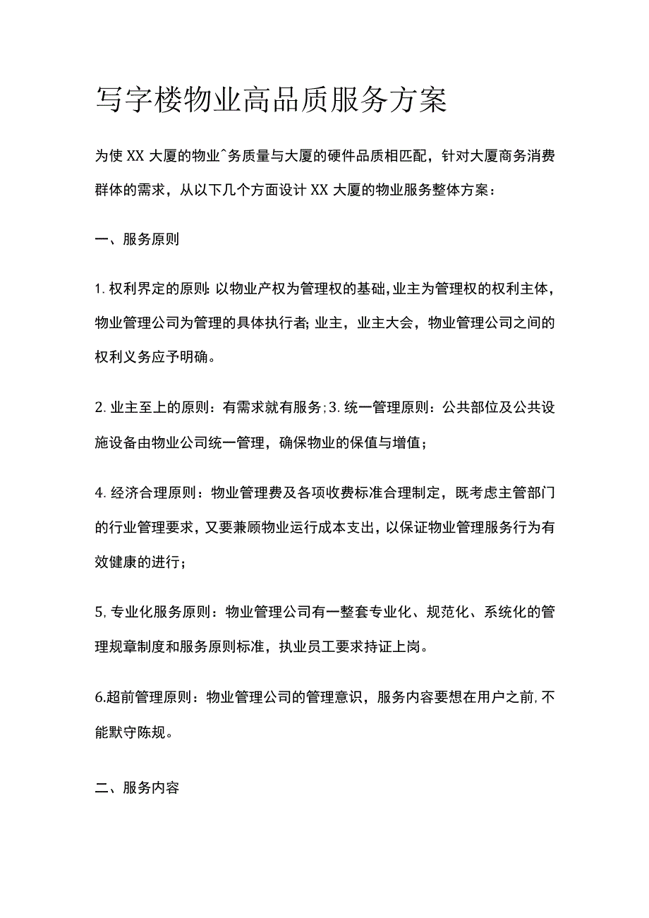 写字楼物业高品质服务方案.docx_第1页