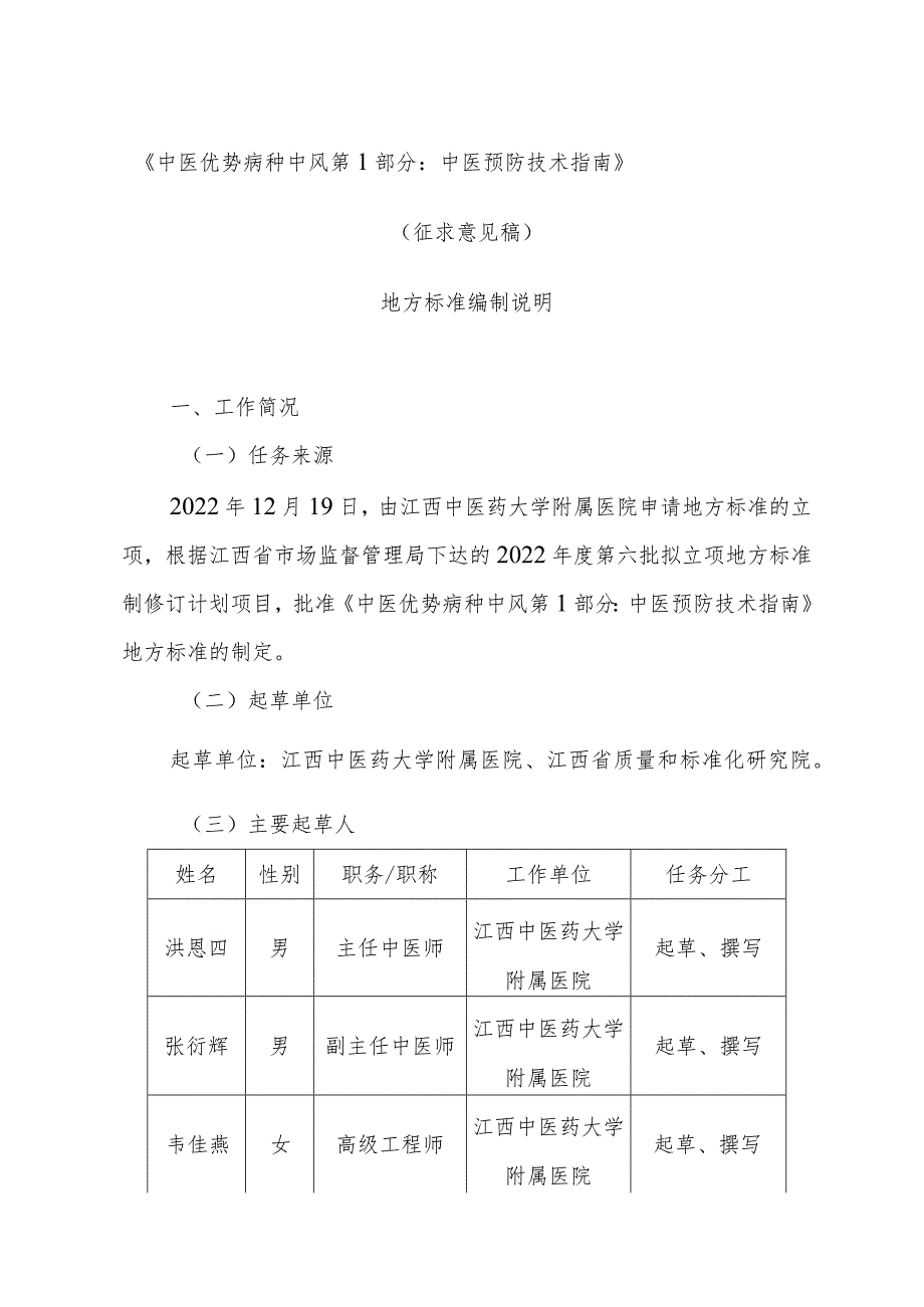 DB36T-中医优势病种 中风 第1部分：中医预防技术指南编制说明.docx_第1页