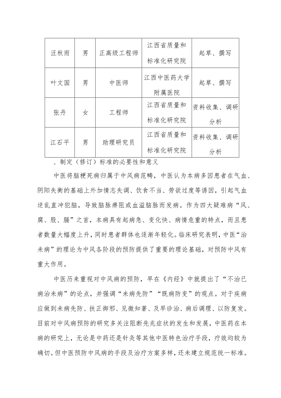 DB36T-中医优势病种 中风 第1部分：中医预防技术指南编制说明.docx_第2页