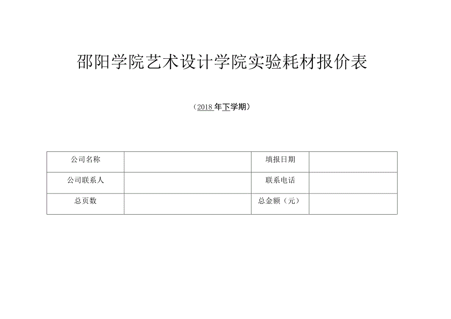 邵阳学院艺术设计学院实验耗材报价表.docx_第1页