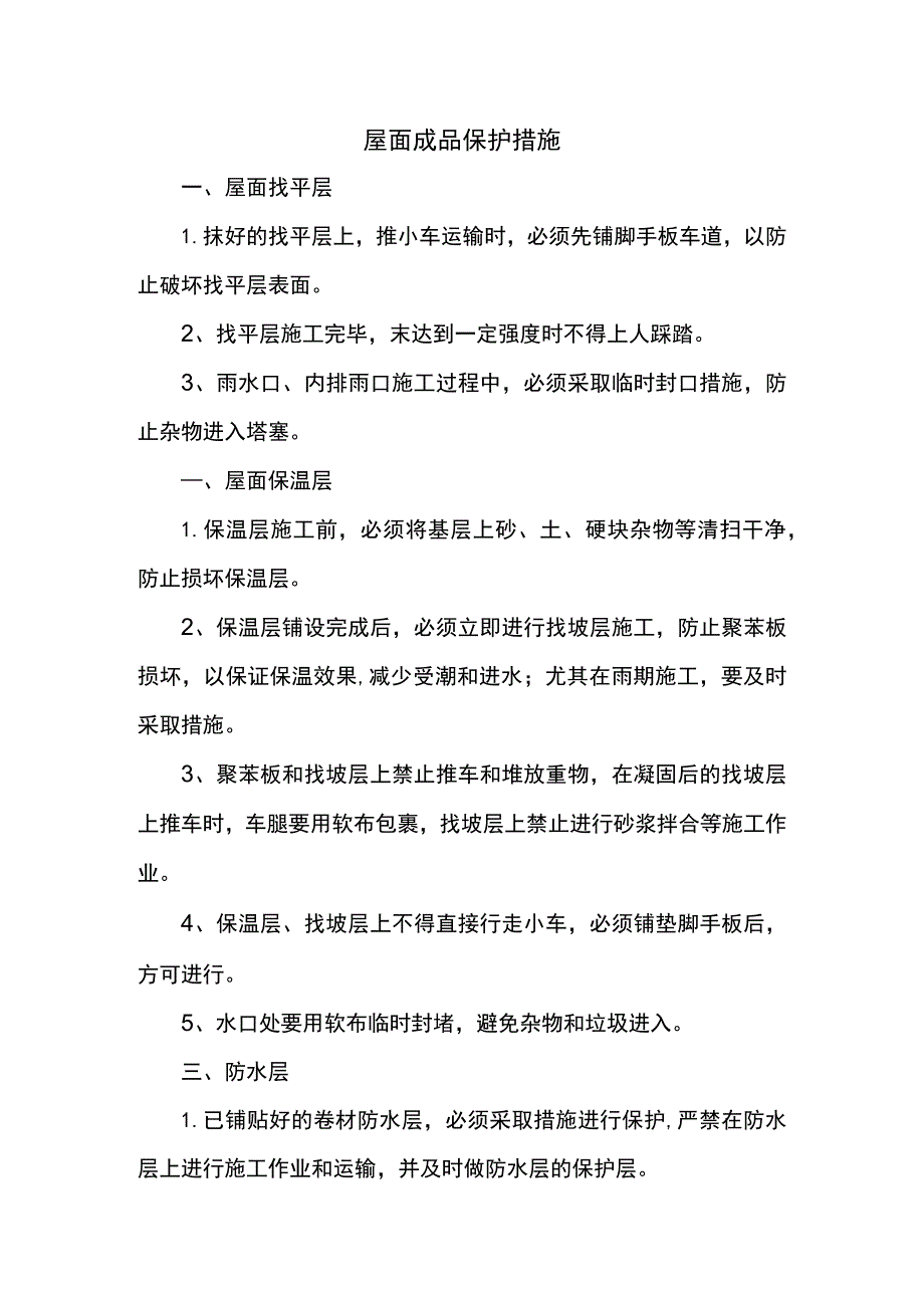 屋面成品保护措施.docx_第1页