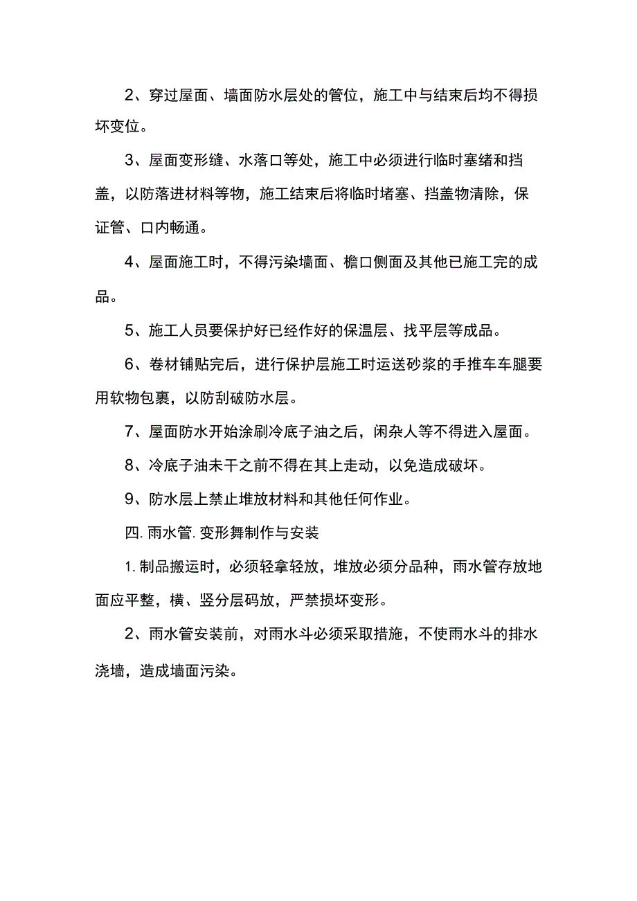 屋面成品保护措施.docx_第2页