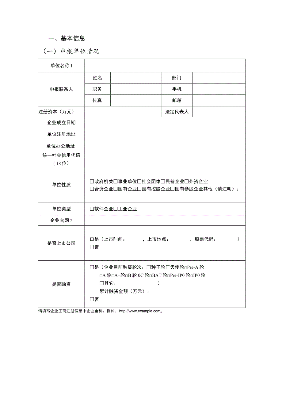 工业互联网APP优秀解决方案申报书.docx_第2页