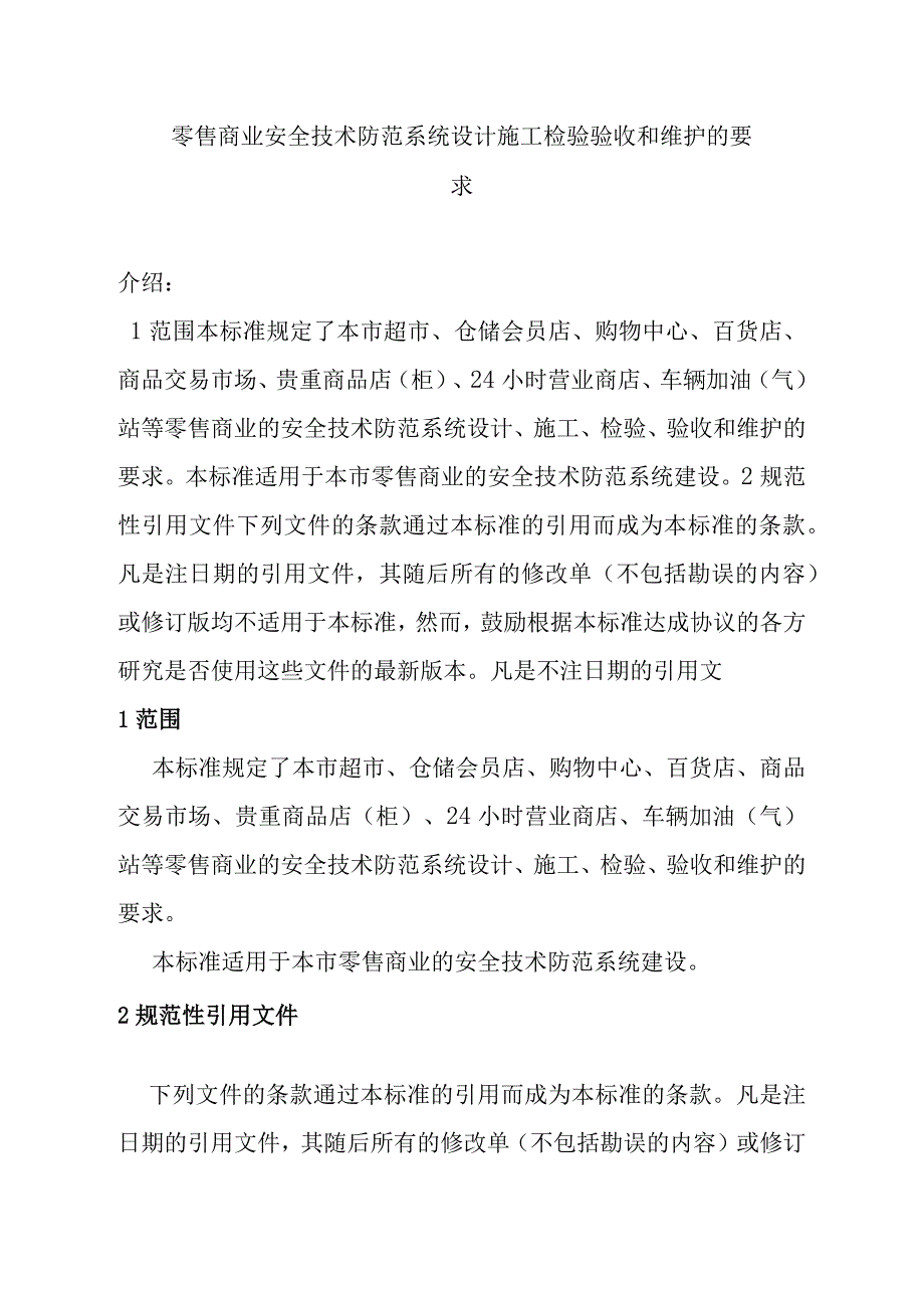 零售商业安全技术防范系统设计施工检验验收和维护的要求.docx_第1页