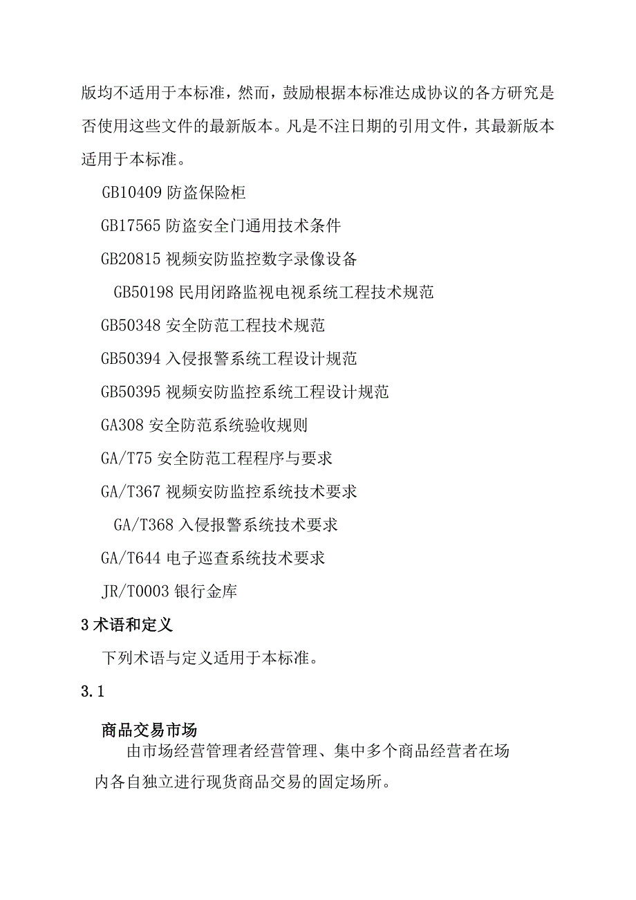 零售商业安全技术防范系统设计施工检验验收和维护的要求.docx_第2页