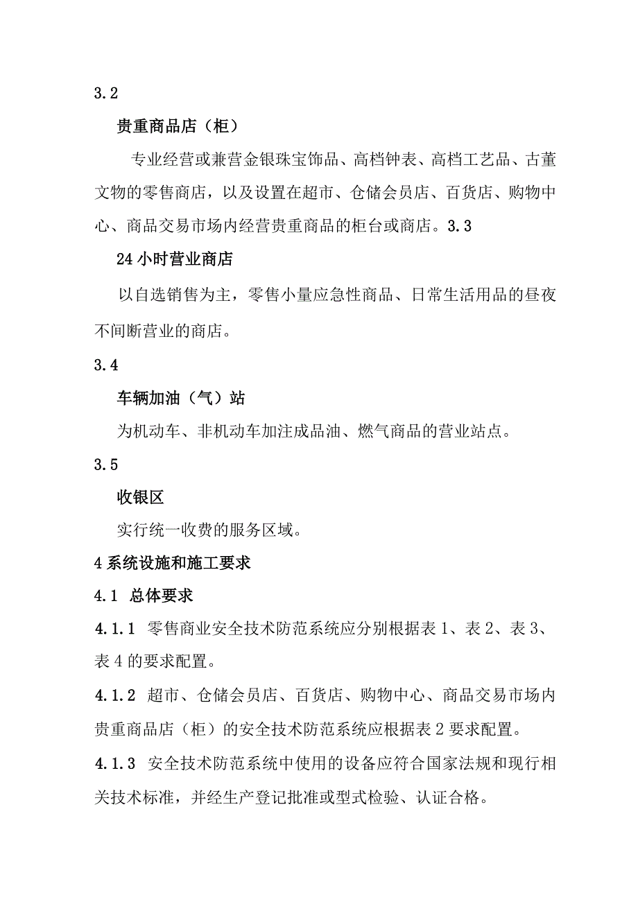 零售商业安全技术防范系统设计施工检验验收和维护的要求.docx_第3页