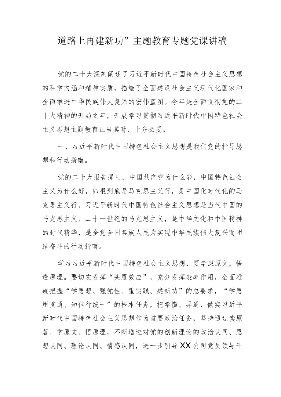 能源公司“学思想、强党性、在高质量发展道路上再建新功”主题教育专题党课讲稿.docx_第2页