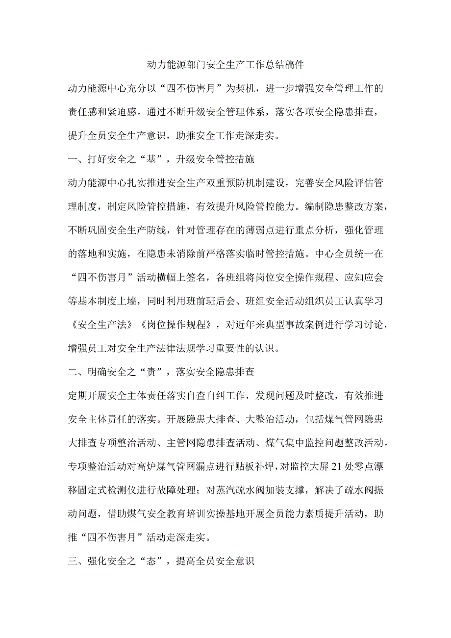 动力能源部门安全生产工作总结稿件.docx_第1页