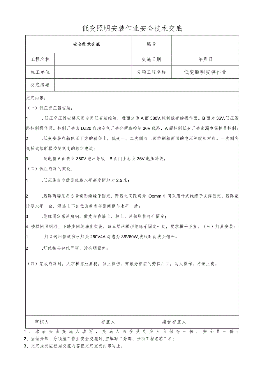 低变照明安装作业安全技术交底.docx_第1页