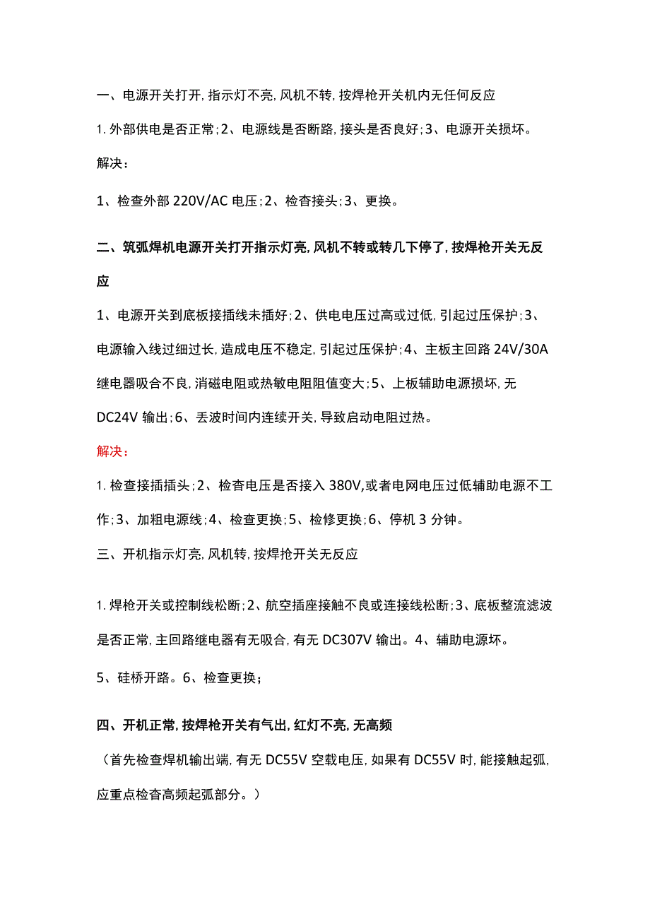 氩弧焊机突然出故障.docx_第1页