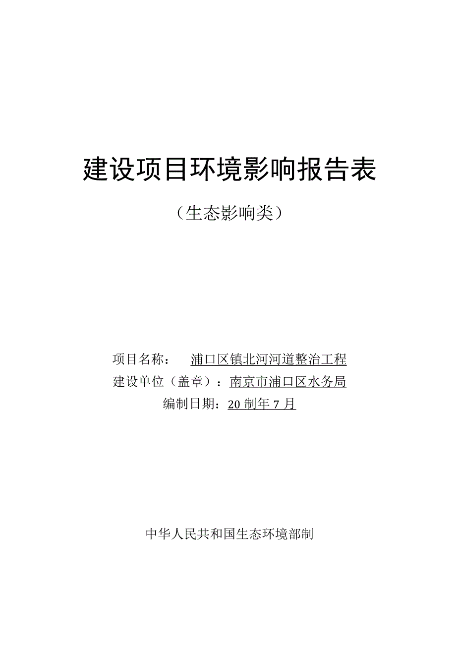 浦口区镇北河河道整治工程环境影响报告表.docx_第1页