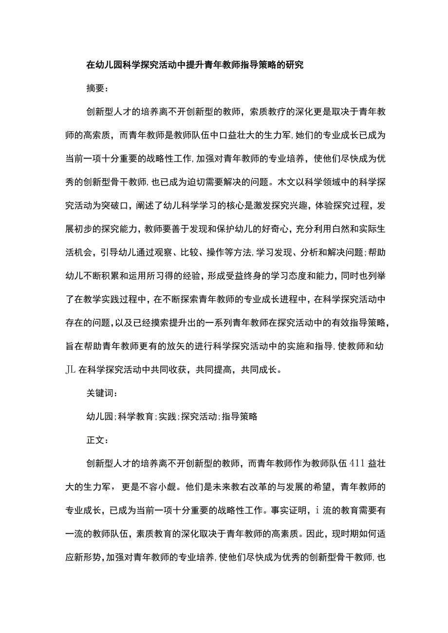 在幼儿园科学探究活动中提升青年教师指导策略的研究.docx_第1页