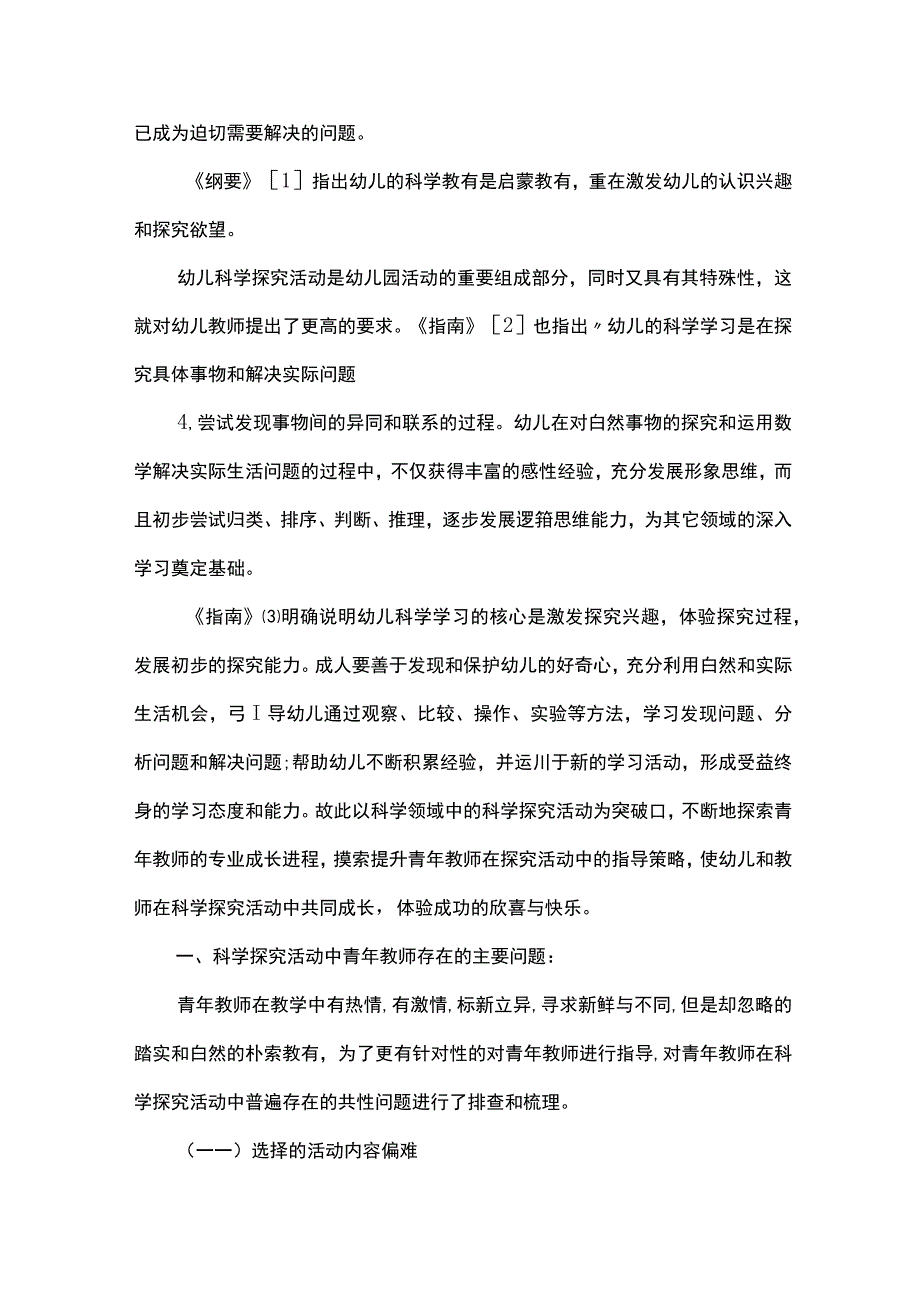 在幼儿园科学探究活动中提升青年教师指导策略的研究.docx_第2页