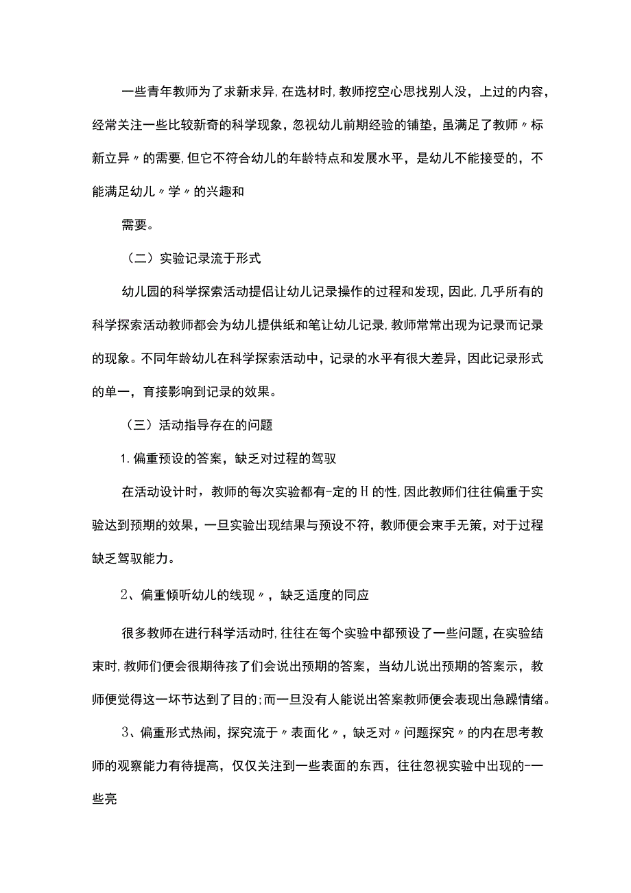 在幼儿园科学探究活动中提升青年教师指导策略的研究.docx_第3页