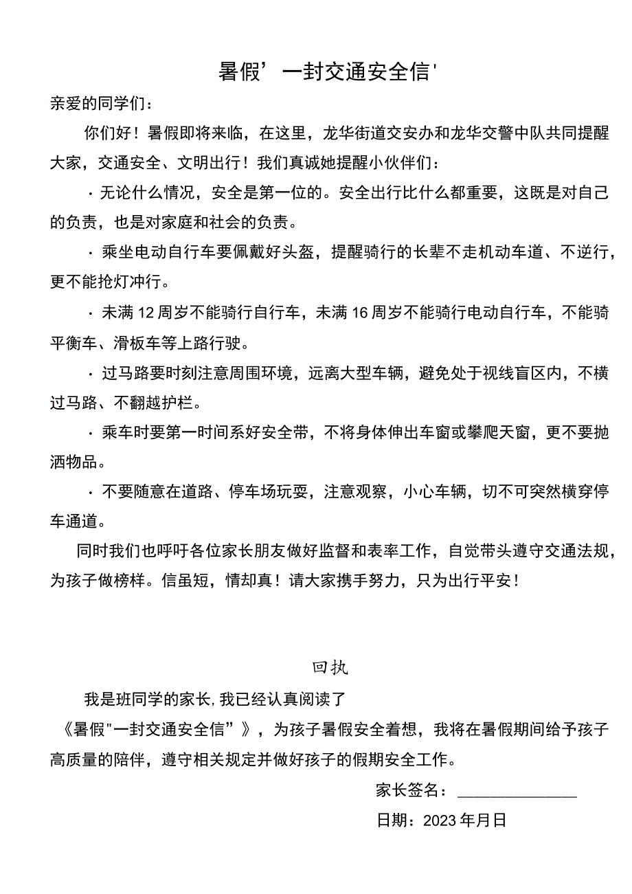 暑假“一封交通安全信”.docx_第1页