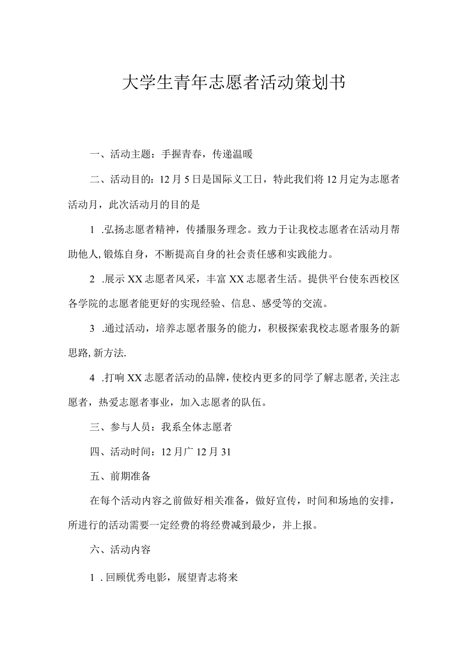 志愿者活动策划书精选5份.docx_第1页