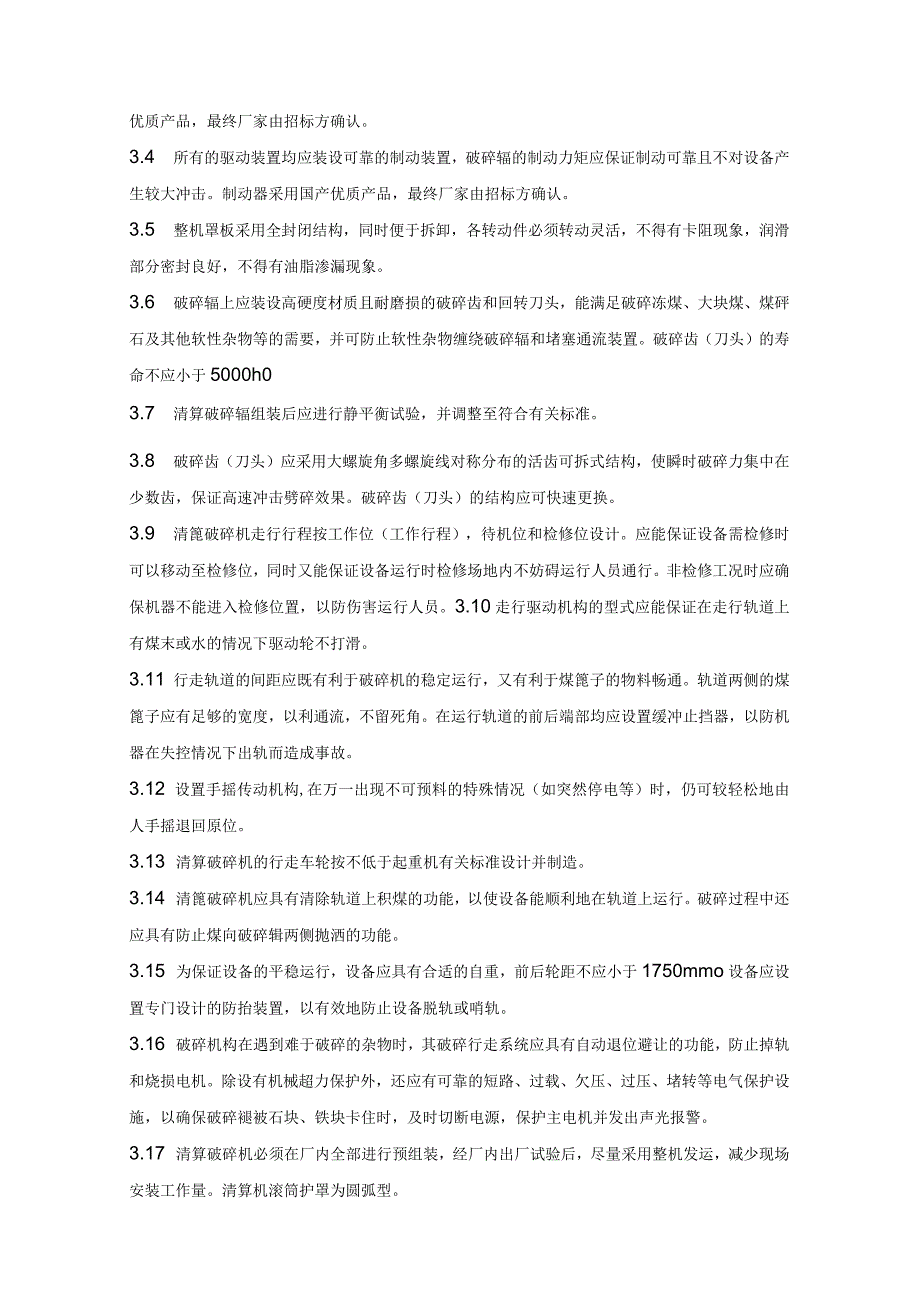 清篦破碎机及物料通流装置设备招标技术要求.docx_第3页