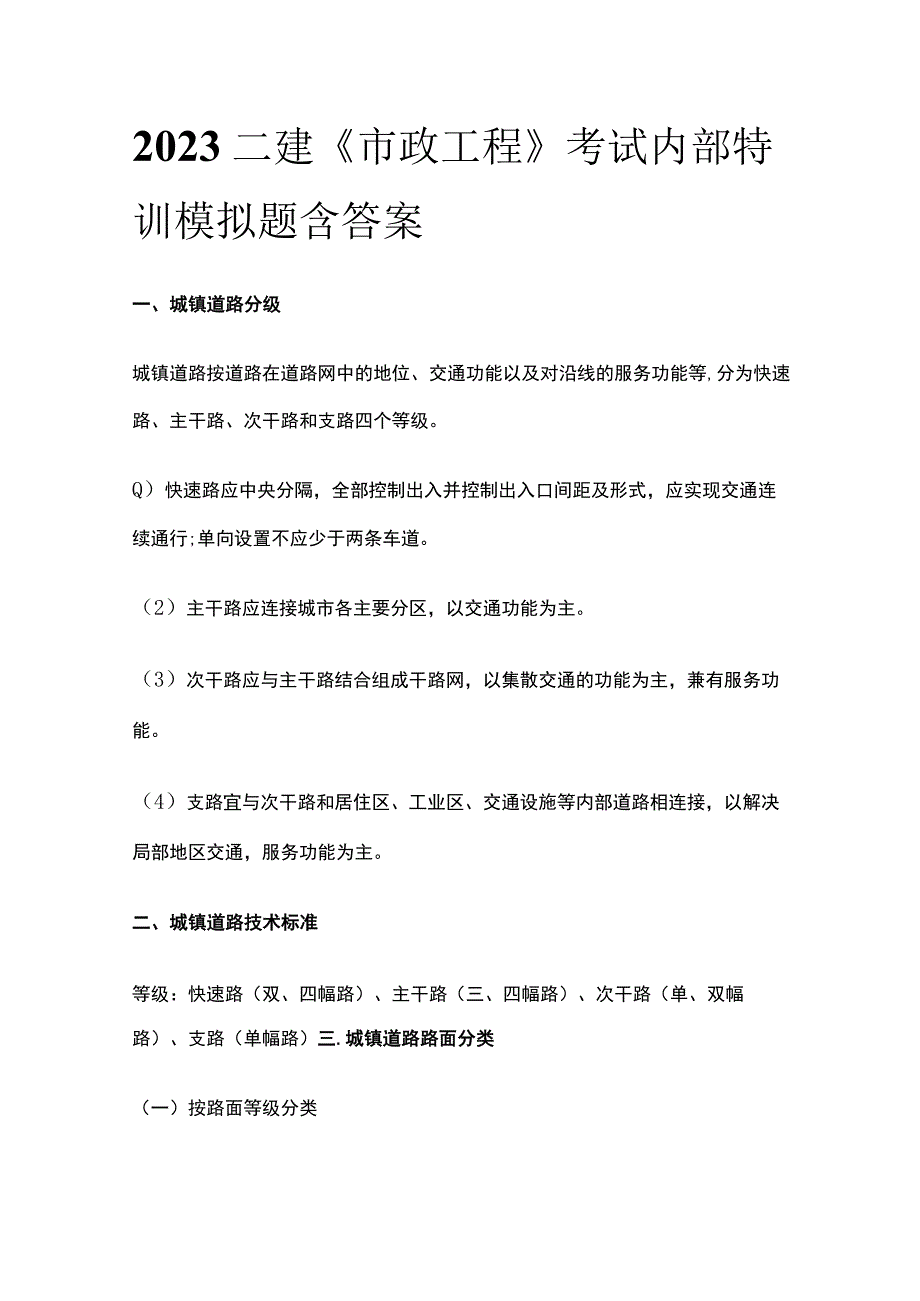 2023二建《市政工程》考试内部特训模拟题含答案.docx_第1页