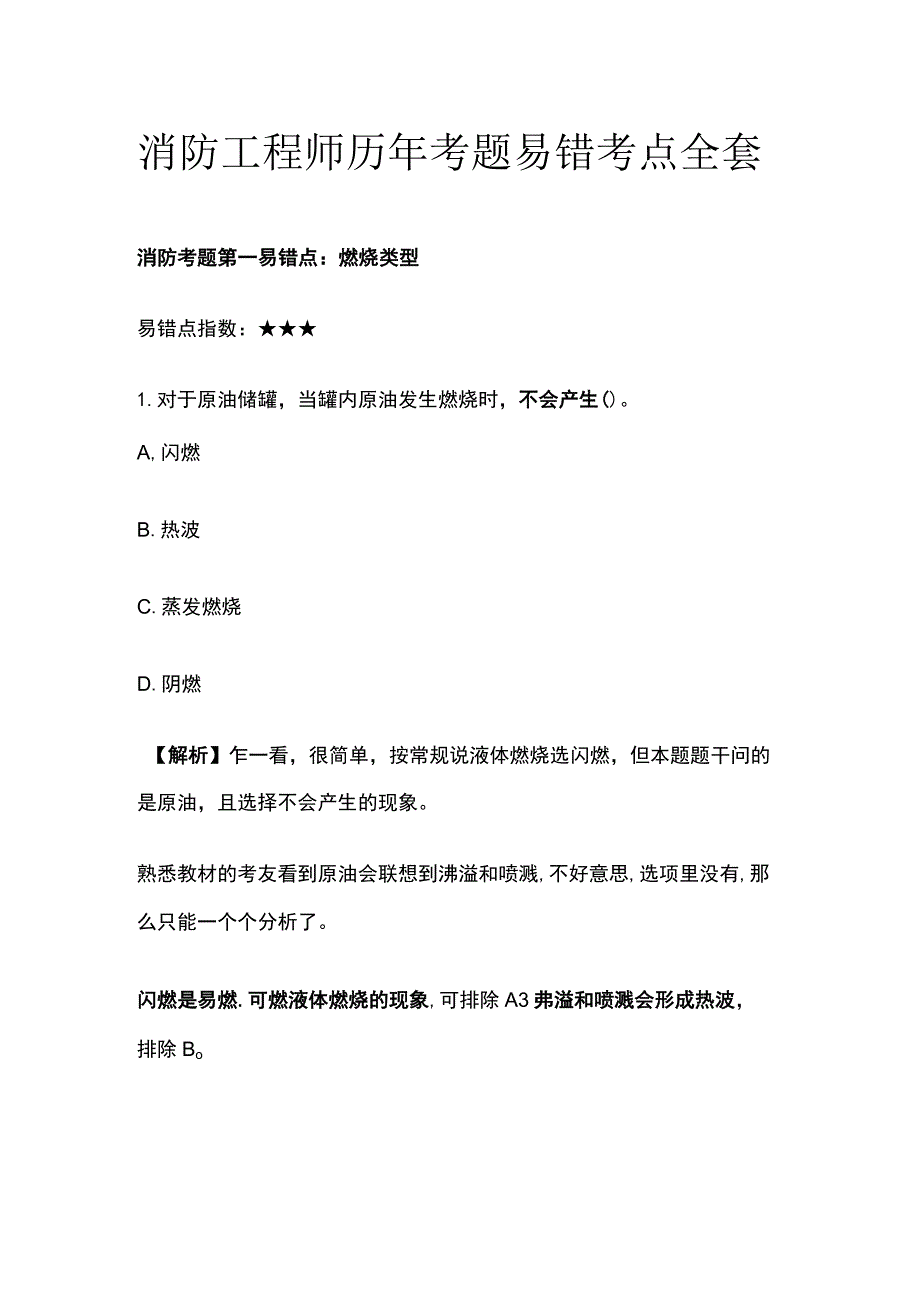 消防工程师历年考题易错考点全套.docx_第1页