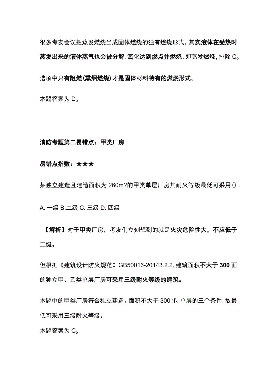 消防工程师历年考题易错考点全套.docx_第2页