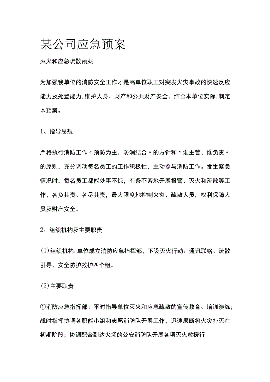 某公司应急预案.docx_第1页