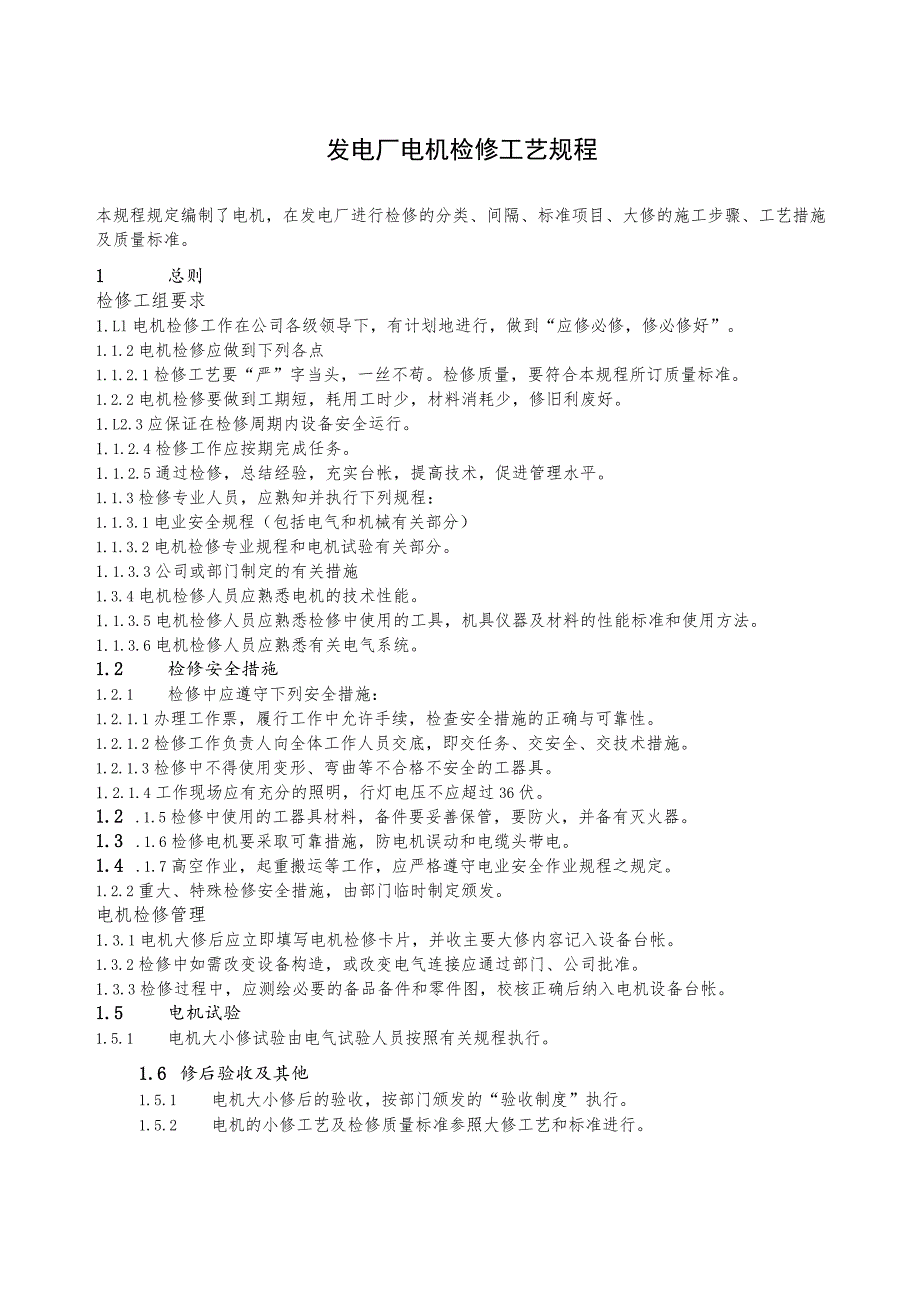 发电厂电机检修工艺规程.docx_第1页