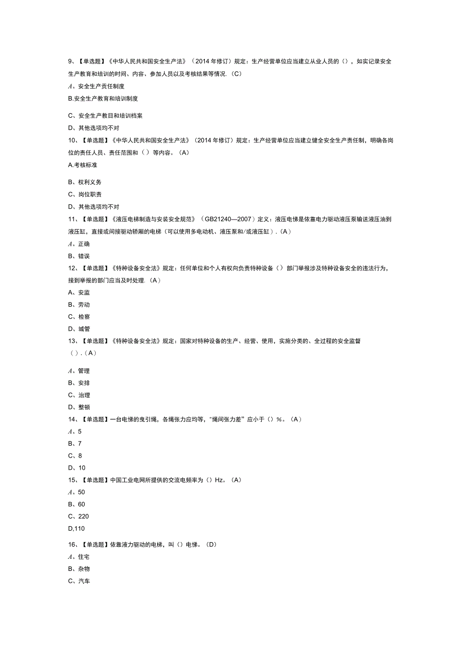 电梯修理模拟考试试卷第299份含解析.docx_第2页