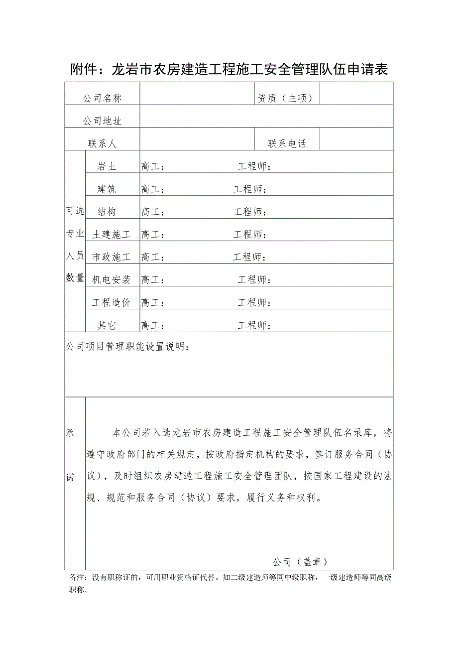 龙岩市农房建造工程施工安全管理队伍申请表.docx_第1页