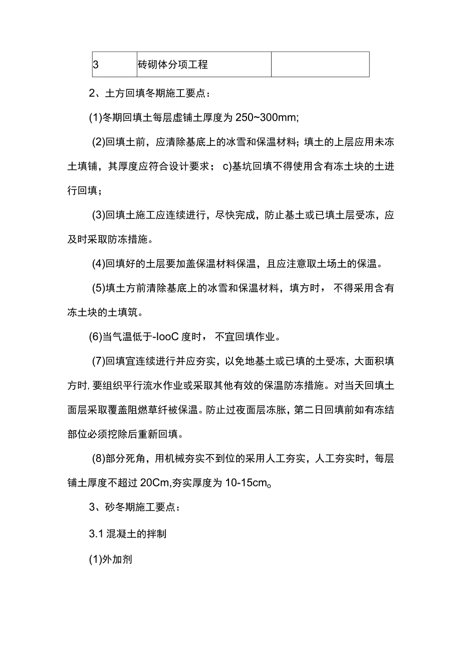 道路工程冬季施工要点.docx_第2页