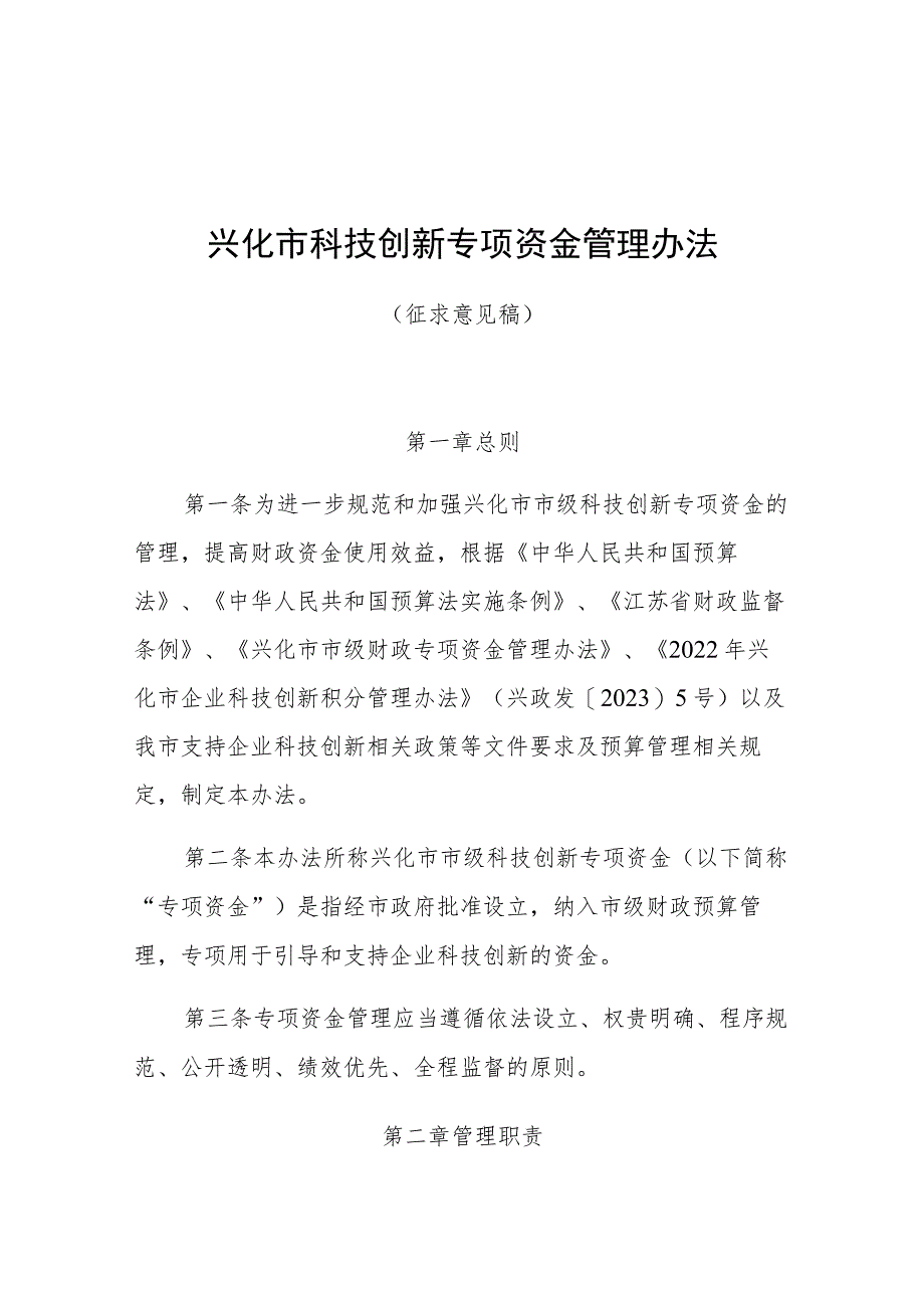 兴化市科技创新专项资金管理办法（征求意见稿）.docx_第1页