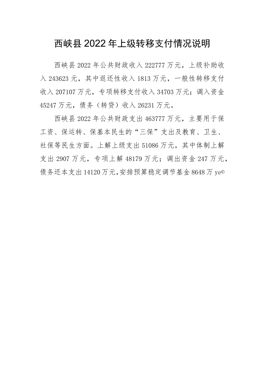 西峡县2022年上级转移支付情况说明.docx_第1页