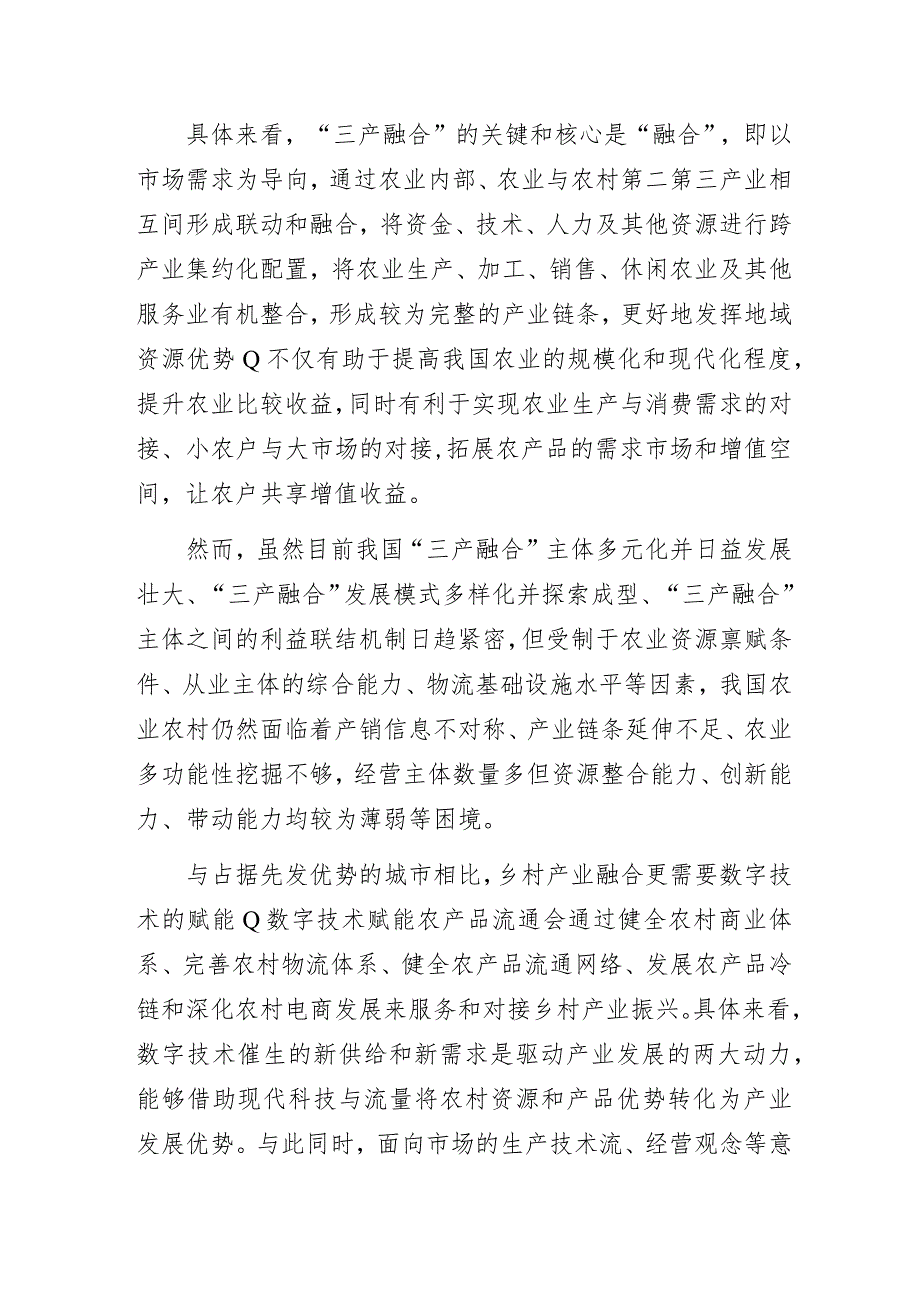 流通数字化赋能农村三产融合的机理及路径.docx_第2页