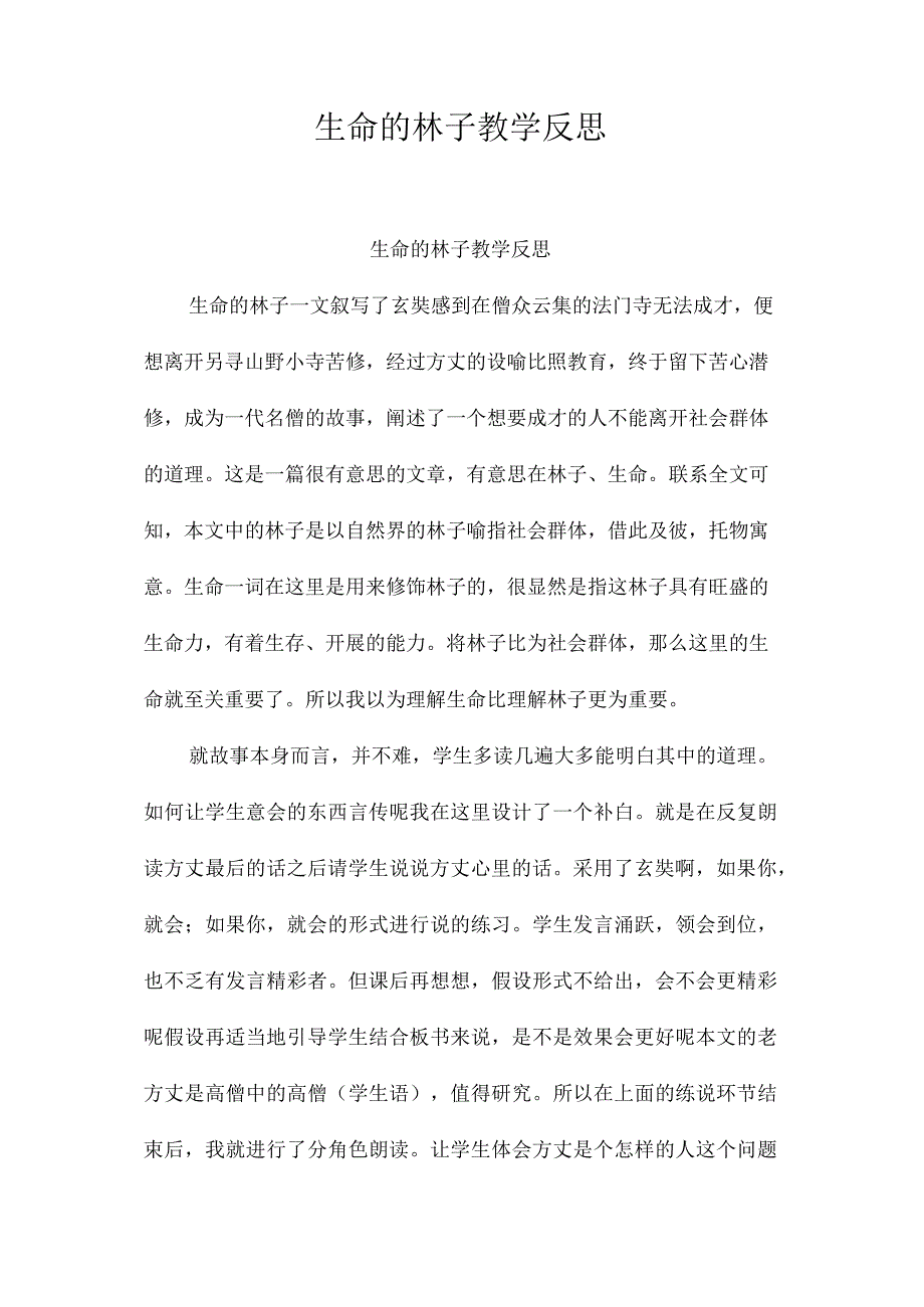 最新整理《生命的林子》教学反思.docx_第1页