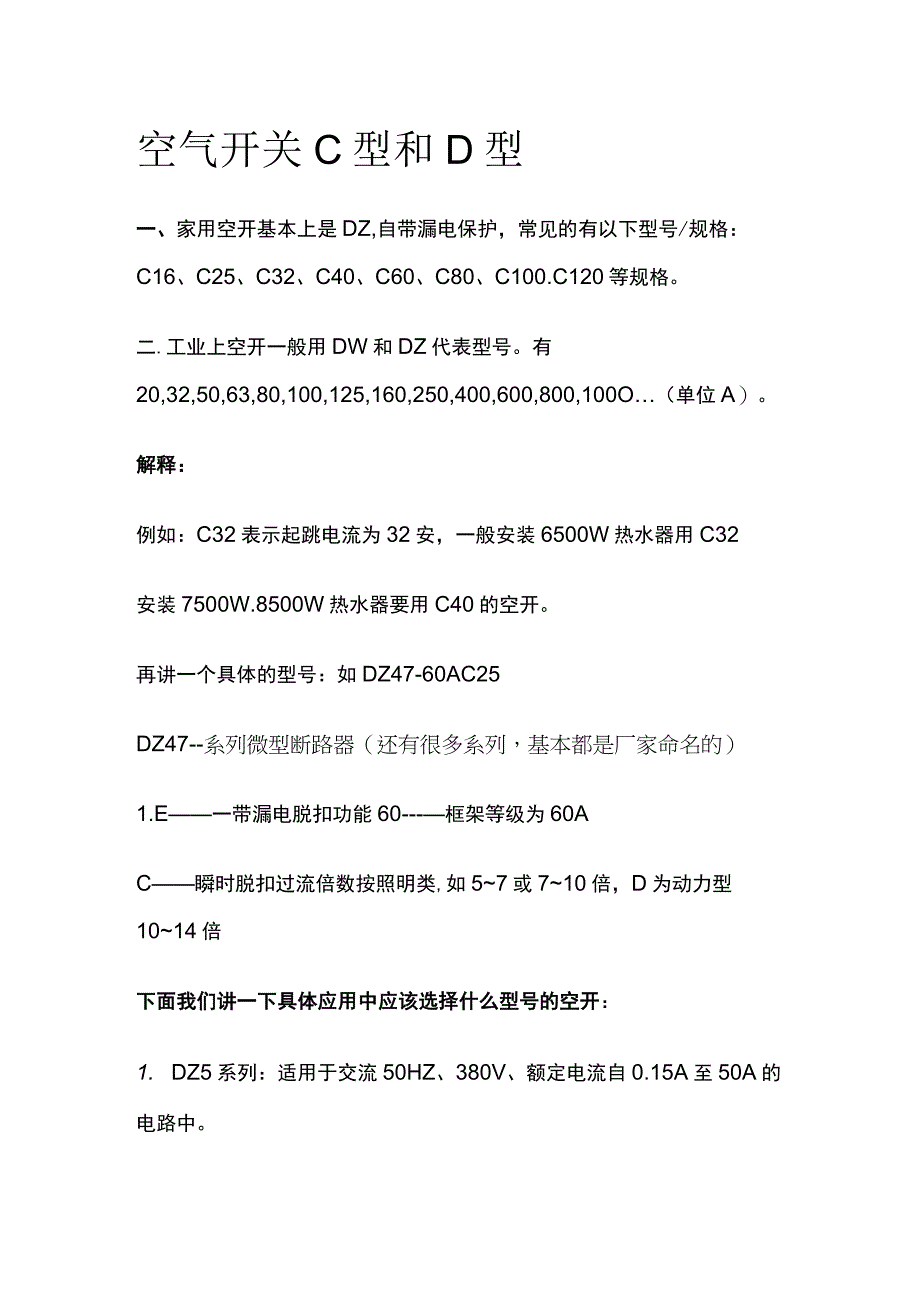 空气开关C型和D型.docx_第1页